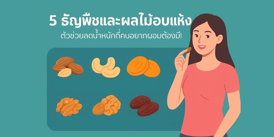 5 ธัญพืชและผลไม้อบแห้ง ตัวช่วยลดน้ำหนักที่คนอยากผอมต้องมี