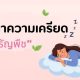 บอกลาความเครียดด้วยธัญพืช: กุญแจสู่สุขภาพใจและสมดุลอารมณ์