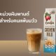 กาแฟนมมะม่วงหิมพานต์ ทางเลือกใหม่สำหรับคนแพ้นมวัว