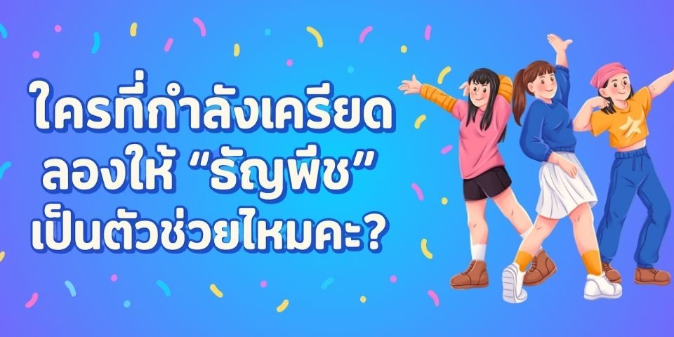 เปลี่ยนความเครียดให้เป็นความสุขง่ายๆ ด้วย “ธัญพืช”