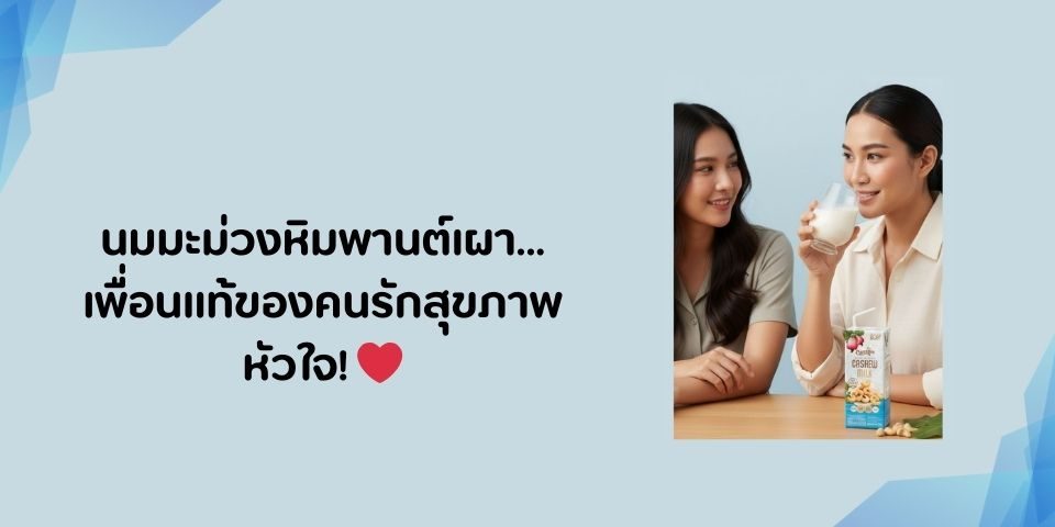 นมมะม่วงหิมพานต์เผา
