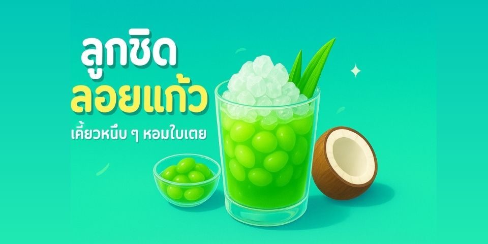 “ลูกชิดลอยแก้ว” เคี้ยวหนึบ ๆ หอมใบเตย