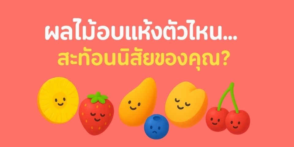 ผลไม้อบแห้งตัวไหนที่สะท้อนนิสัย