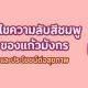 ไขความลับสีชมพูของแก้วมังกร