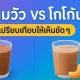 โกโก้นมวัว vs. โกโก้นมพืช เลือกแบบไหนดี?