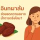 อินทผลัม ช่วยลดความอยากน้ำตาลจริงไหม?
