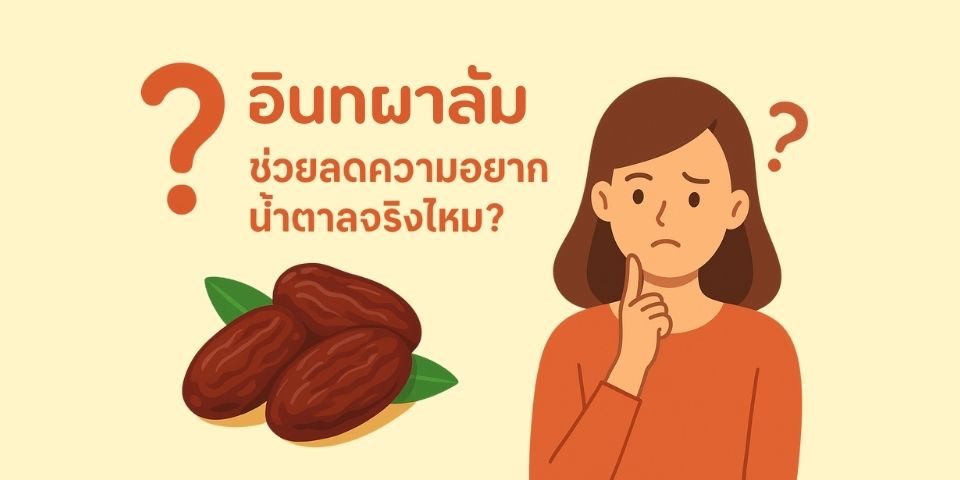 อินทผลัม ช่วยลดความอยากน้ำตาลจริงไหม?
