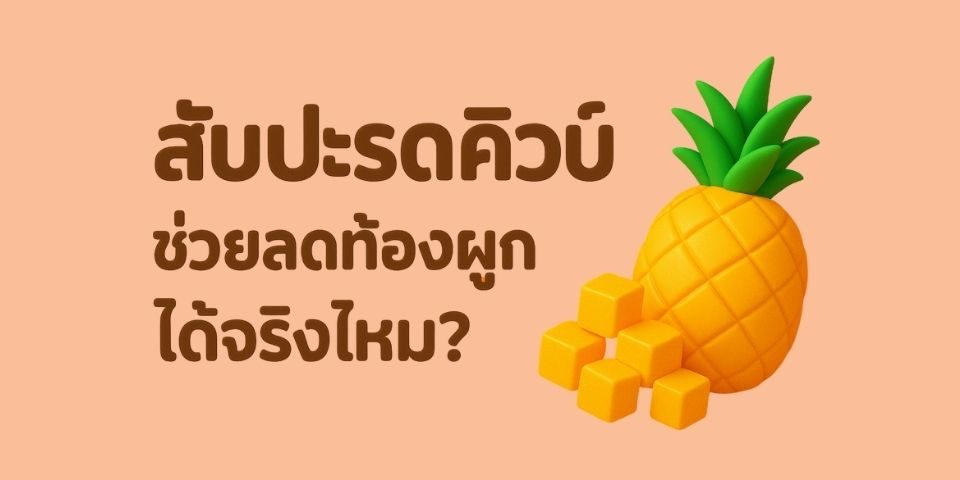 สับปะรดคิวบ์ช่วยลดท้องผูกได้จริงไหม?