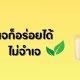 เจก็อร่อยได้ ไม่จำเจ ด้วยนมเม็ดมะม่วงหิมพานต์