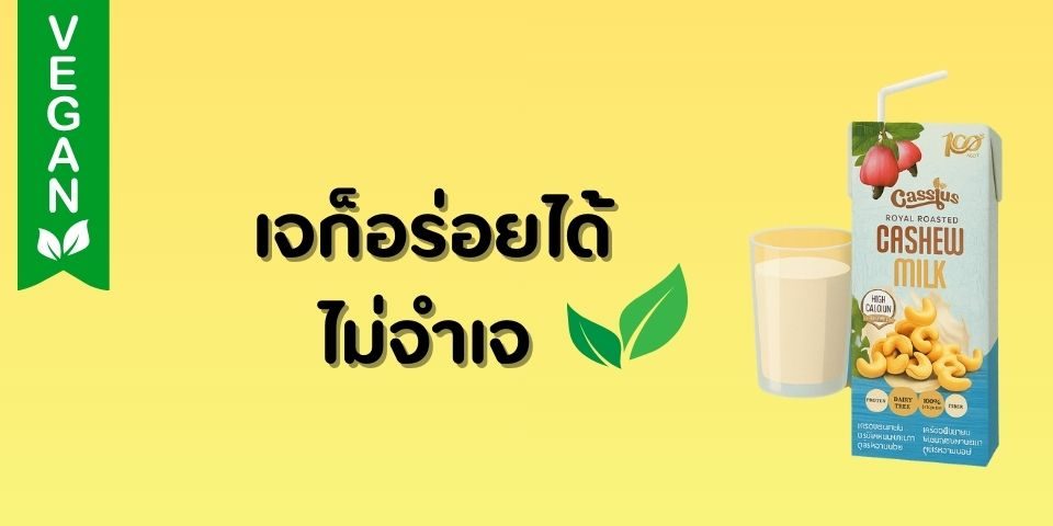 เจก็อร่อยได้ ไม่จำเจ ด้วยนมเม็ดมะม่วงหิมพานต์