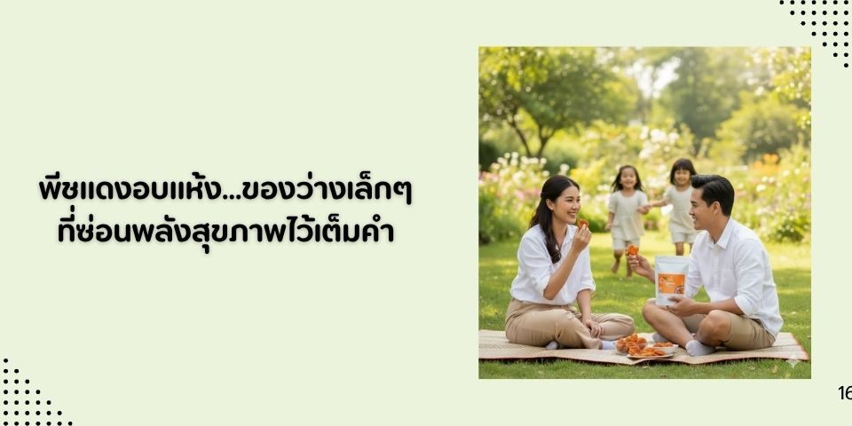พีชแดงอบแห้ง