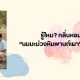 รู้ไหม? กลิ่นหอมของ “นมมะม่วงหิมพานต์เผา” มาจากอะไร?