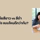เมล็ดเจียสีขาว vs สีดำ ต่างกันยังไง แบบไหนดีกว่ากัน?