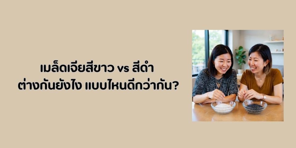 เมล็ดเจียสีขาว vs สีดำ ต่างกันยังไง แบบไหนดีกว่ากัน?