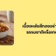 เบื้องหลังสีทองอร่ามของลูกเกด ธรรมชาติหรือเทคนิคพิเศษ?