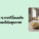 กีวี่อบแห้งไม่ได้มีดีแค่กินเล่น!