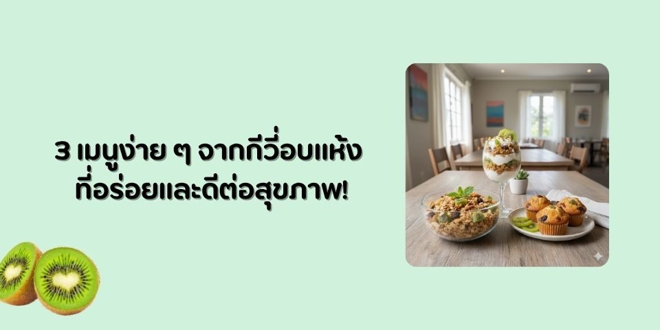 กีวี่อบแห้งไม่ได้มีดีแค่กินเล่น!
