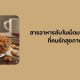 สารอาหารลับในเม็ดมะม่วงหิมพานต์ ที่คนรักสุขภาพควรรู้!