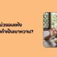 มะม่วงอบแห้ง No-Sugar กินได้ไหมถ้าเป็นเบาหวาน?