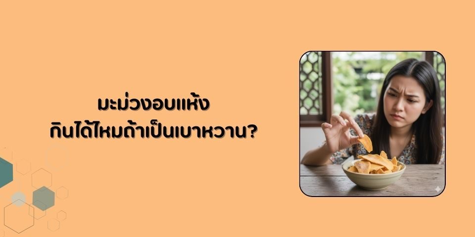 มะม่วงอบแห้ง No-Sugar กินได้ไหมถ้าเป็นเบาหวาน?