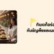 กินเจปีนี้ เติมพลังด้วยของอร่อยจากธรรมชาติ