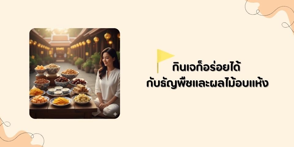 กินเจปีนี้ เติมพลังด้วยของอร่อยจากธรรมชาติ