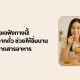 สายเจฟังทางนี้! โปรตีนพืชจากถั่ว ช่วยให้อิ่มนาน ไม่ขาดสารอาหาร