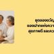 ชุดของขวัญเจ – ของฝากแห่งความมงคล สุขภาพดี และความใส่ใจ