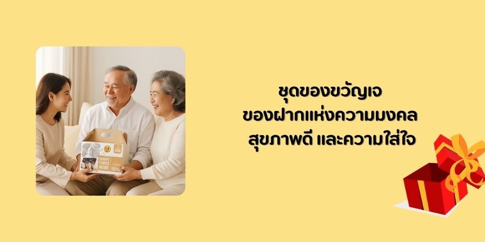 ชุดของขวัญเจ – ของฝากแห่งความมงคล สุขภาพดี และความใส่ใจ