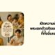 เปิดความลับธัญพืช พระเอกตัวจริงของเทศกาลกินเจ ที่ทั้งอิ่มและดีต่อใจ