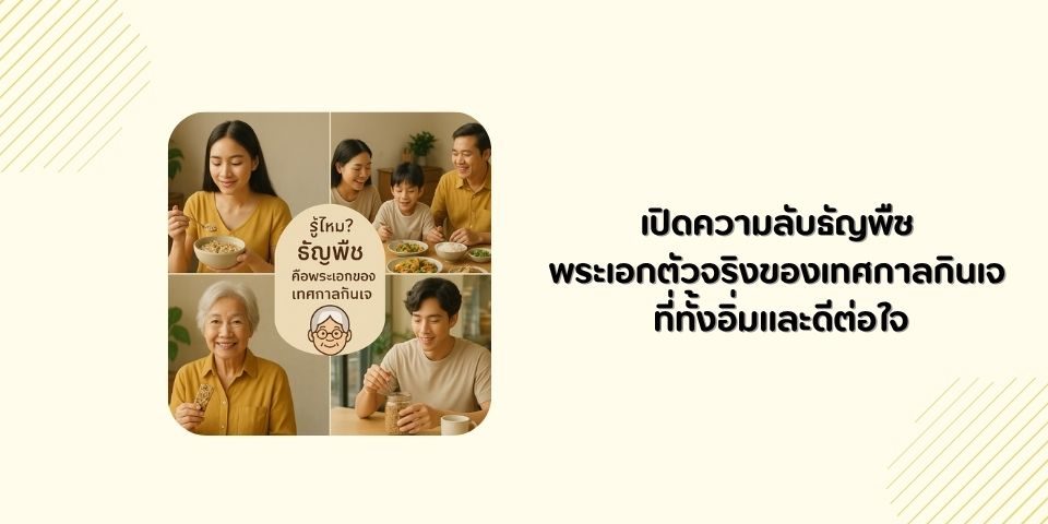 เปิดความลับธัญพืช พระเอกตัวจริงของเทศกาลกินเจ ที่ทั้งอิ่มและดีต่อใจ