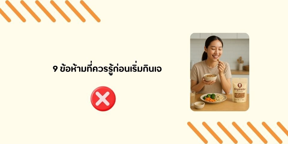 9 ข้อห้ามที่ควรรู้ก่อนเริ่มกินเจ