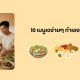 10 เมนูเจแนะนำจากแม่เฒ่าเอียด