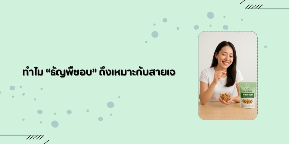 ธัญพืชอบ โปรตีนแน่น อิ่มนาน ของว่างสุดเฮลตี้สำหรับสายเจ