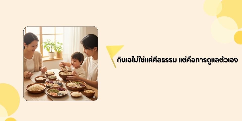 กินเจไม่ใช่แค่ศีลธรรม แต่คือการดูแลตัวเอง