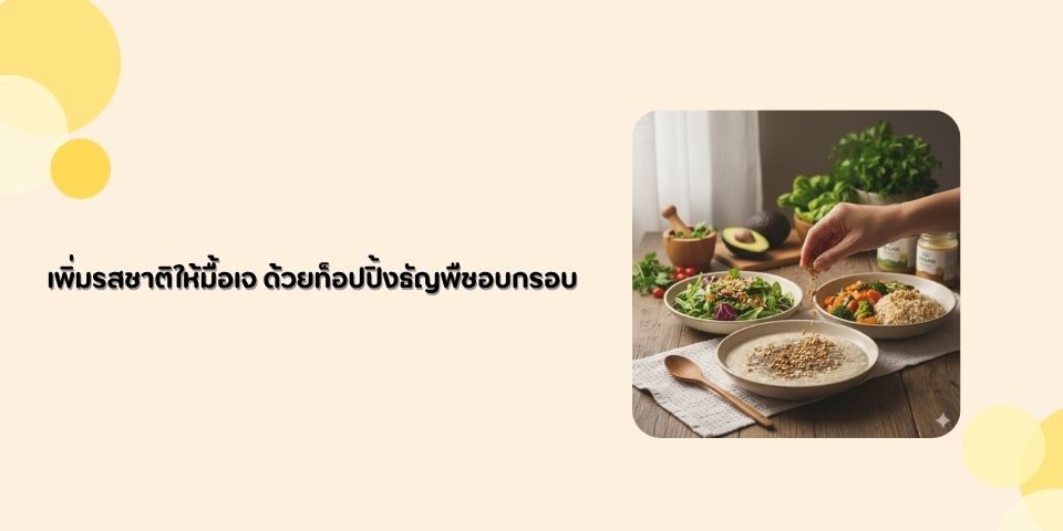 เพิ่มรสชาติให้มื้อเจ ด้วยท็อปปิ้งธัญพืชอบกรอบ
