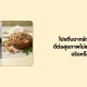 โปรตีนจากธัญพืชอบ ดีต่อสุขภาพไม่แพ้โปรตีนจากเนื้อสัตว์จริงไหม?