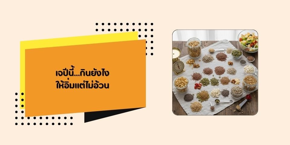 เจปีนี้…กินยังไงให้อิ่มแต่ไม่อ้วน
