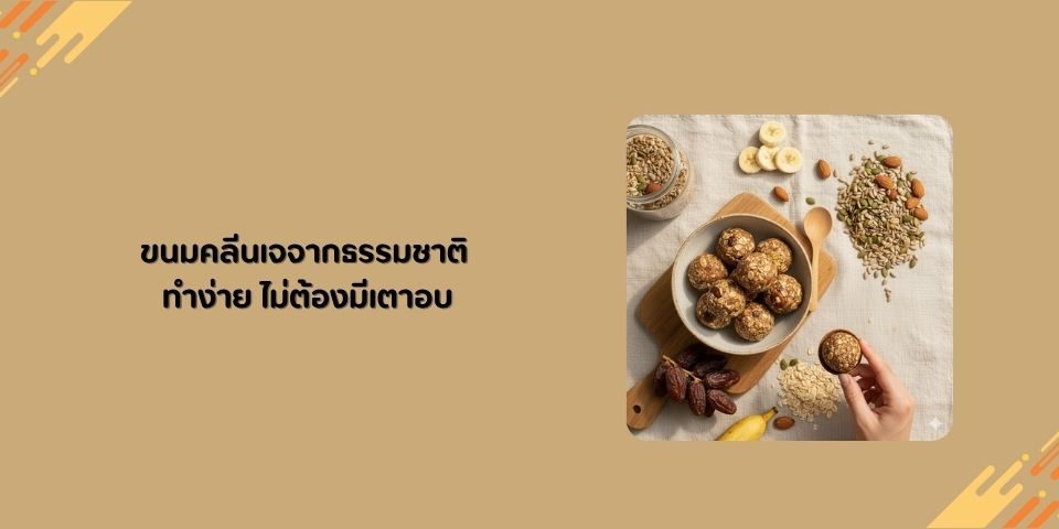 ขนมคลีนเจจากธัญพืชอบ ทำง่ายไม่ง้อเตาอบ