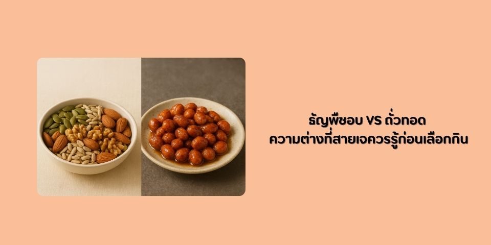 ธัญพืชอบ vs ถั่วทอด ความต่างที่สายเจควรรู้ก่อนเลือกกิน