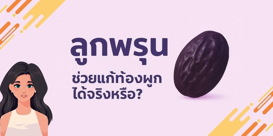 ลูกพรุนกับสุขภาพลำไส้