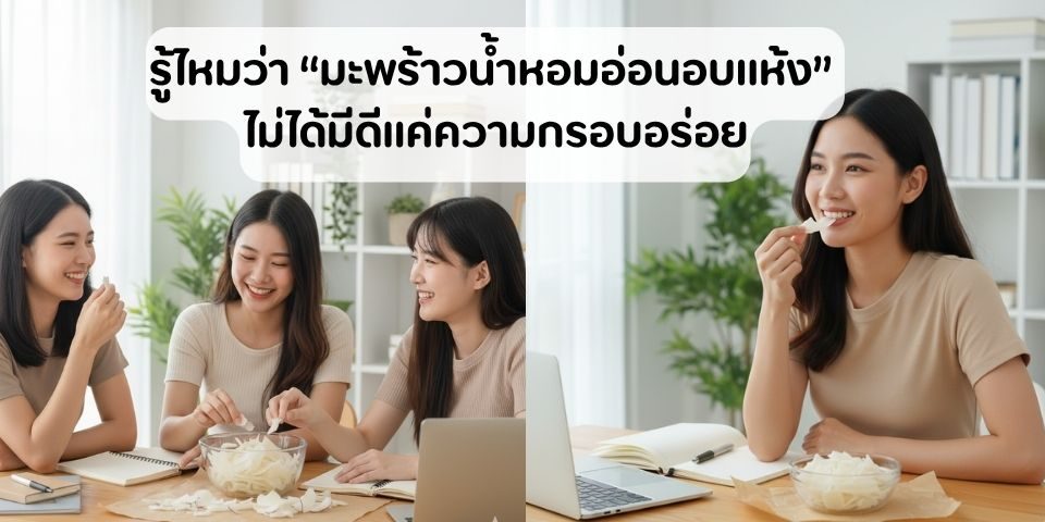 คุณค่าทางโภชนาการและประโยชน์มะพร้าวน้ำหอมอ่อนอบแห้ง