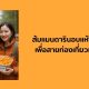 ส้มแมนดารินอบแห้ง ขนมเฮลท์ตี้เพื่อสายท่องเที่ยวและแคมป์ปิ้ง