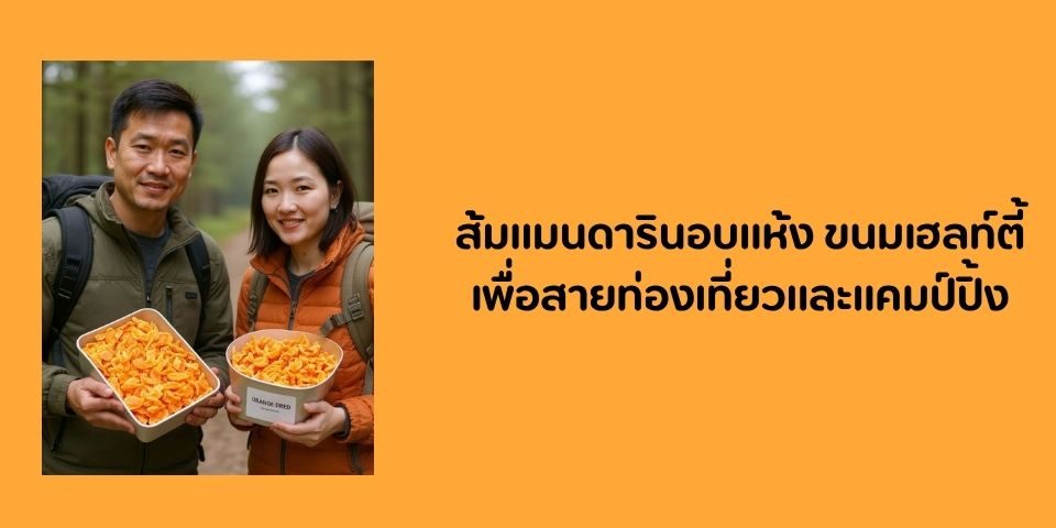 ส้มแมนดารินอบแห้ง ขนมเฮลท์ตี้เพื่อสายท่องเที่ยวและแคมป์ปิ้ง