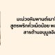 พลังงานดีจากเม็ดมะม่วง + สารต้านอนุมูลอิสระจากพริก
