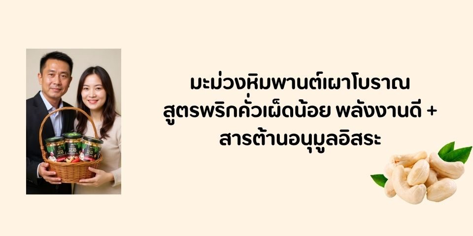 พลังงานดีจากเม็ดมะม่วง + สารต้านอนุมูลอิสระจากพริก