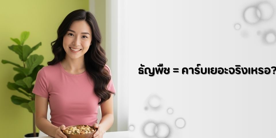 ธัญพืช = คาร์บเยอะจริงเหรอ?