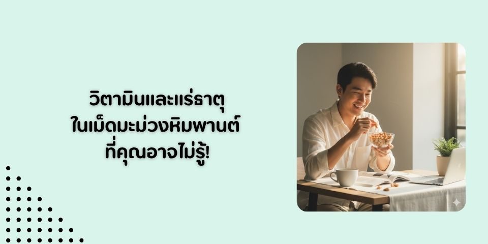 วิตามินและแร่ธาตุในเม็ดมะม่วงหิมพานต์ ที่คุณอาจไม่รู้!